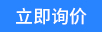 立即询价