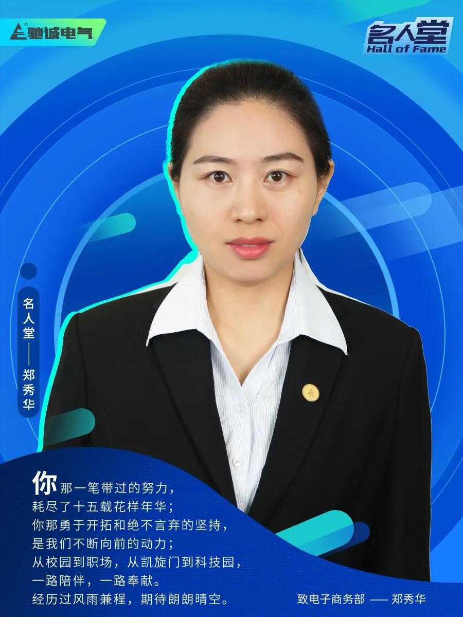 名人堂郑秀华|15年芳华绽放 尽显奋斗之姿