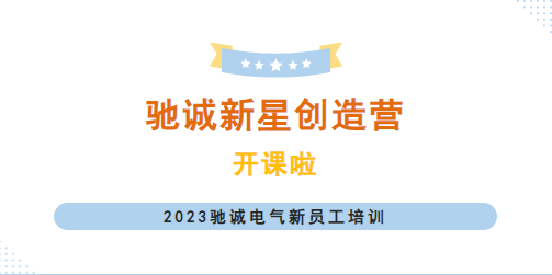 风华正茂 大有可为|2023年度驰诚新星创造营开课啦！