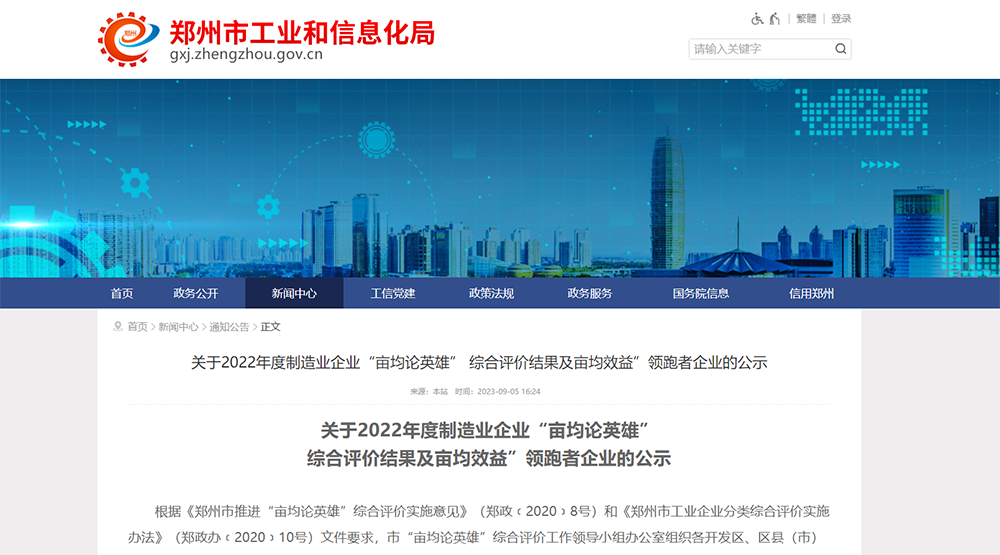 喜报|驰诚电气入选2022年度郑州市“亩均效益”领跑者50强企业 喜报|驰诚电气入选2022年度郑州市“亩均效益”领跑者50强企业