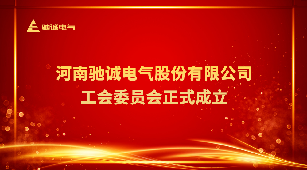 团结奋进 “工”聚力量|驰诚电气工会委员会正式成立！